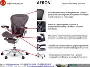 Кресло АЭРОН,  Мирра,  Эмбоди - Герман Миллер (Aeron,  Mirra,  Embody)